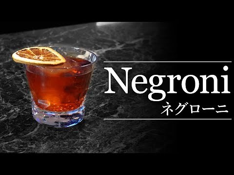 【カクテルレシピ】ネグローニ（Negroni）作り方