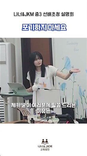 나너&JKM 교육법인 선배초청 : 포기하지 마세요