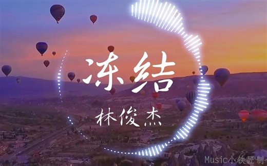 【Hi-Res无损】林俊杰《冻结》“冻结那时间 冻结初遇那一天 冻结那爱恋 冻结吻你那瞬间”| 音乐可视化 | 动态歌词