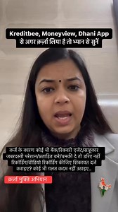 3M views · 33K reactions | Kreditbee, Moneyview, Dhani App से अगर...