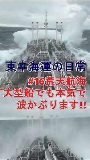 大型タンカーも揺れます！出たら遭難！内航船の船乗りさんも酔ってしまう悪天候、荒天の航海！船乗りの1日！ 東幸海運株式会社 内航タンカー ひなた【日常編16】 #Shorts