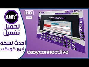 Easy Connect Activation - Latest Version | تحميل و تفعيل الايزي كونكت - أحدث نسخة