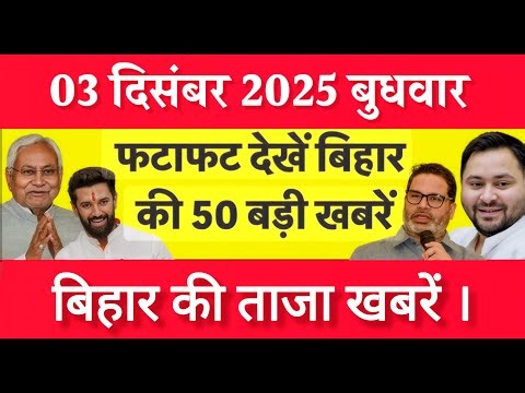Bihar Breaking News Today | Patna Latest News Live | Bihar Hindi News बिहार चुनाव 2025