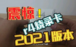 震惊！r4烧录卡竟然出到2021版了？可见nds、3ds生命力依旧顽强