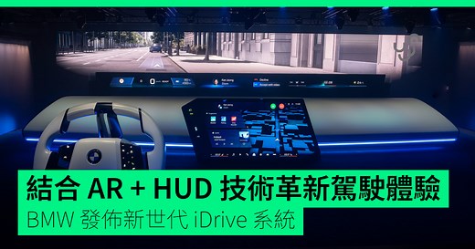 BMW 發佈新世代 iDrive 系統 結合 AR   HUD 技術革新駕駛體驗 - unwire.hk 香港