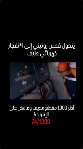 Ali Almabruk Goma on Instagram‎: "تجسد هذه اللحظات الم*روعة حجم التهديدات الكامنة في المنشآت الصناعية. فجأة، يتحول فحص روتيني إلى ا*نفجار كهربائي ع*نيف، وهو كافٍ للتسبب في إ*صابات بالغة أو ما هو أسوأ. بفضل سرعة البديهة والالتزام بمعدات الوقاية، نجا العامل من كارثة محققة. إن الأنظمة الكهربائية تحمل تهديدات هائلة، وأي تهاون بسيط قد يؤدي إلى نتائج **مميتة**. هذا المقطع هو تذكير صارم بأن بروتوكولات الأمان ليست مجرد إجراءات، بل هي الفارق بين الحياة .والم*وت . #اكسبلور #ᴇxᴘʟᴏʀᴀʀ #جاي_من_الاكسبلور_فولو
