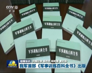 我军首部《军事训练百科全书》出版