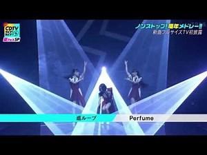 【CDTVライブライブ】Perfume「巡ループ」新曲 フル 2025年8月18日 LIVE FULL
