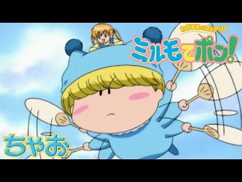 【アニメ】『わがまま☆フェアリー ミルモでポン！』第5話 ミニミニ楓の大冒険 【公式】