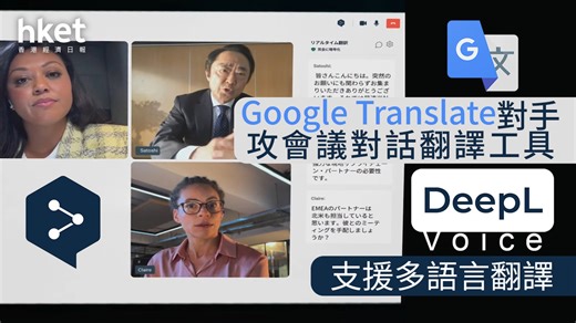 翻譯工具｜Google Translate對手DeepL　推出會議＋對話即時翻譯工具