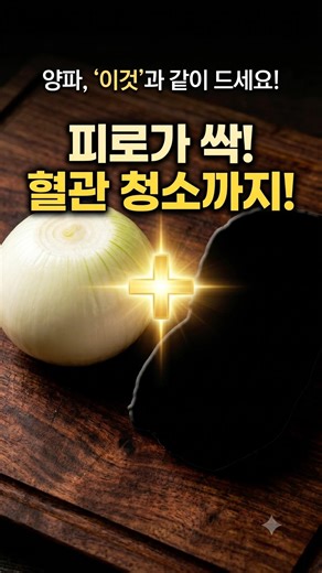 양파와 '이것' 같이 드시면 보약이 따로 없습니다! 영양 흡수 200% 비법 #양파효능 #건강상식