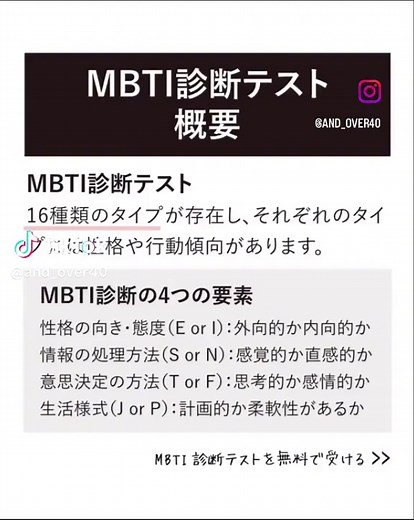 自分で自分を理解しよう！ MBTI診断テストを無料で受けれるサイト一覧をブログでまとめています。 @and_over40 サイト内で「MBTI」で検索 #40代 #50代 #アラフォー #アラフィフ #mbti #mbti診断 #性格診断
