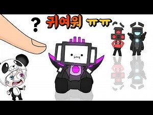 천재작가 Arox_91님의 귀요미 TV맨 카메라맨 TV우먼 타이탄 스피커맨 타이탄 TV맨 타이탄 카메라맨 애니메이션 상황극 [꿈토이 꿀잼 리액션]
