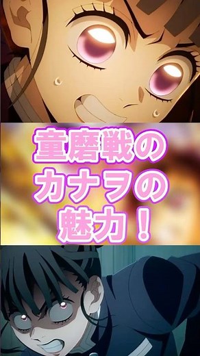 【鬼滅の刃】この戦いは切ない！無限城編・童磨戦での栗花落カナヲの魅力を余すことなく解説！【無限城編】#鬼滅の刃 #無限城編 #栗花落カナヲ #demonslayer