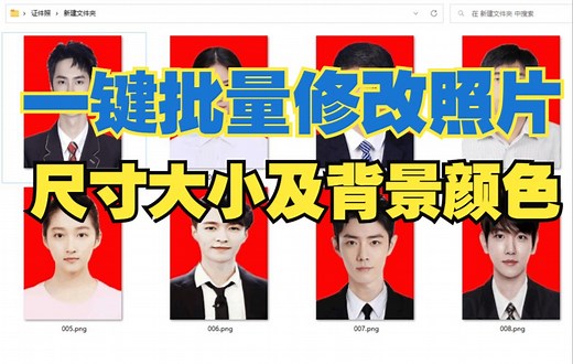 一键批量修改照片图片尺寸大小及背景颜色