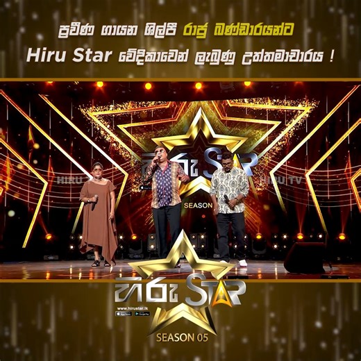 Hiru Star on Instagram: "ප්‍රවීණ ගායන ශිල්පී රාජු බණ්ඩාරයන්ට Hiru Star වේදිකාවෙන් ලැබුණු උත්තමාචාරය ! 🙏 | Hiru Star Season 05 🎙💥 𝗪𝗔𝗧𝗖𝗛 𝗙𝗨𝗟𝗟 𝗩𝗜𝗗𝗘𝗢 : https://hiru.lk/WhYgS3 Hiru Star - ශ්‍රී ලංකාවේ වැඩිම පිරිසක් නරඹන, වඩාත් ජනගත ටෙලිවිෂන් සන්නාමය! 𝗦𝗨𝗕𝗦𝗖𝗥𝗜𝗕𝗘 𝗡𝗢𝗪 - https://www.youtube.com/@hirustar 𝗩𝗜𝗦𝗜𝗧 𝗡𝗢𝗪 - https://hirustar.hirutv.lk Hiru Star App එක දැන්ම Download කරගන්න! 📌Android - https://hiru.lk/0gPGaM 📌iOS - https://hiru.lk/3vaMCF #HiruStar #HiruTV #Hir