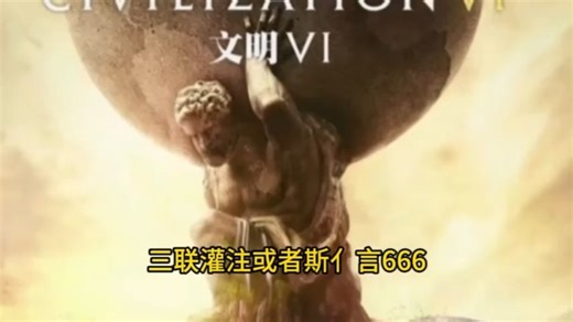 文明6 最新版【手机 PC】豪华中文整合版 打入热门MOD 全DLC 打包xg器