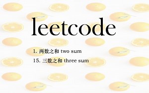 leetcode1两数之和(two sum) &leetcode15 三数之和(three sum)