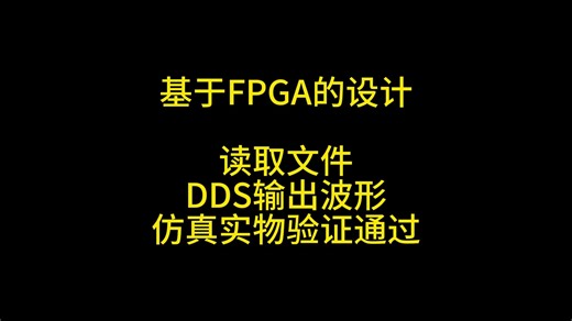 基于FPGA的设计 读取文件 DDS输出波形 仿真实物验证通过