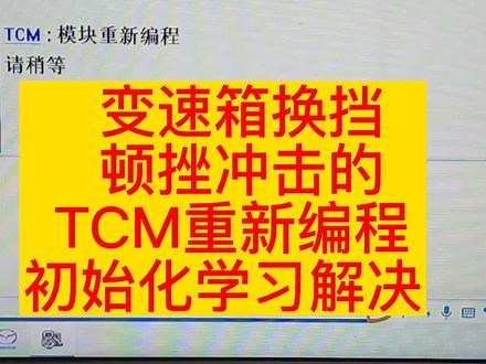 TCM模块重新编程初始化学习解决变速箱换挡顿挫冲击小，本地的车友可以来找我。#马自达 #阿特兹 #昂克赛拉 #每天一个用车知识 @DOU 小助手