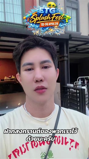 🔥 11 เมษายนนี้ ความมันส์ยังไม่จบ! มาเจอกันต่อที่ ETG Splash Festival 💦 เตรียมตัวรับความเดือดรอบสอง กับบรรยากาศปาร์ตี้สาดน้ำสุดมันส์ ที่ยังคงจัดเต็มทั้งแสง สี เสียง และ Water Splash Zone ให้คุณเปียกแบบจัดหนัก สนุกแบบไม่มีพัก! ✨ พิเศษสุดกับทีม พิมรี่โม​ ที่จะมาสร้างสีสันความสนุก พร้อมด้วย DJ Guzz & DJ Picha ปล่อยบีทมันส์ ๆ ให้แดนซ์กันยาว ๆ แบบ Non-stop ทั้งคืน! 🔥 และแน่นอน โปรโมชั่นแพ็คเกจเครื่องดื่มสุดคุ้มจาก ERRTIDGRAM ที่พร้อมให้คุณและแก๊งจัดเต็มความสนุกได้แบบไม่มีสะดุด จะมาเป็นสายชิล หรือสา