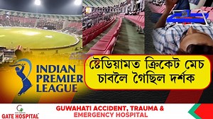 430K views · 8.7K reactions | IPL ৰ টিকট ক্ৰয় কৰোঁতে সৰ্তক হওক নহ'লে ক্ৰিকেট চাব লাগিব ফোনত | Pratibimba Live NE | Facebook