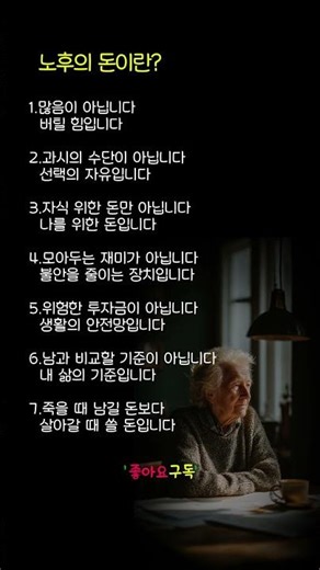 노후의 돈이란?#노후준비 #중년재테크 #인생지혜 #경제관념 #현실조언