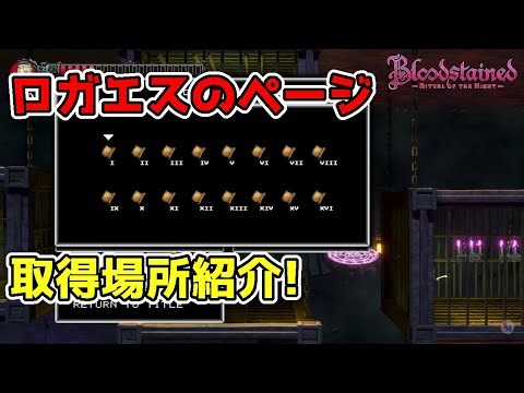 【ブラッドステインド リチュアル オブ ザ ナイト】クラシックモード2 ロガエスのページ取得場所、全て紹介！ Bloodstained: Ritual of the Night