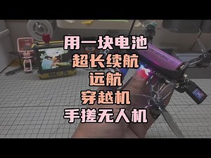 〖T.O.P.〗如何手搓无人机，从一块电池到自组远航穿越机，lionbee3开箱组装，调参教程#无人机 #航拍 #穿越机 #自组穿越机 #穿越机模拟器