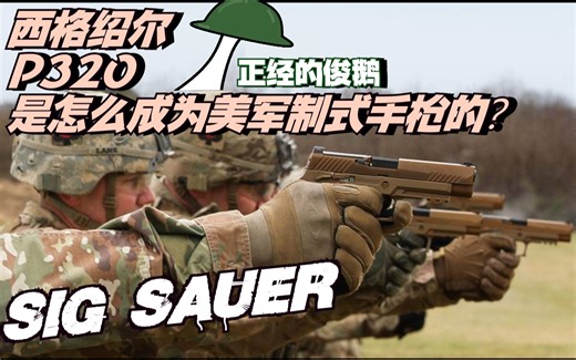 P320是怎么成为美军制式手枪的？【1】