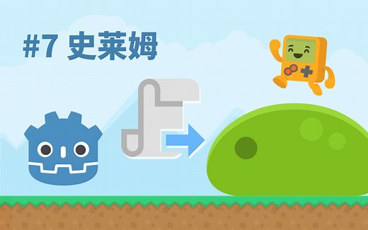 如何养殖史莱姆【Godot教程】