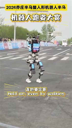 2026北京亦庄半程马拉松暨人形机器人半程马拉松上，各式机器人奔跑姿态各异，或疾如闪电或跌跌撞撞，但每一次向前，每一次跌倒，都是进化的脚步！