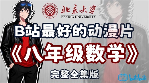 八年级下册【全388集】终于把初中数学做成了动漫片， 初中数学八年级下册动漫版课程，包含初中数学所有知识点考点！从基础到精通，轻松学好初中数学，拿走不谢！！
