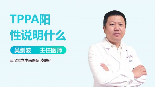 TPPA阳性说明什么-有来医生
