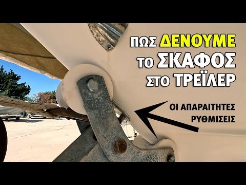 Πως δένουμε το σκάφος στο τρέιλερ / Ρύθμιση τρέιλερ για μέγιστη ασφάλεια