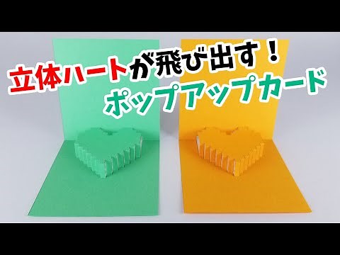 ハート＆文字が飛び出す！ポップアップカードの作り方