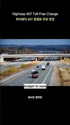 Highway 407 East Now Toll-Free: Savings for Commuters