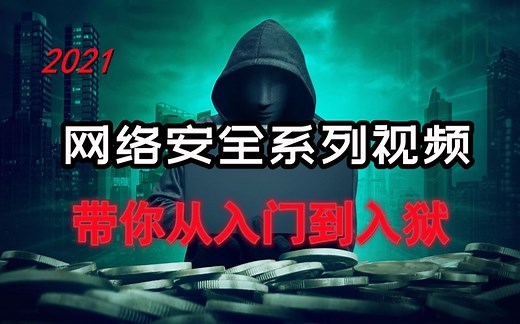 网络安全 kali 从入门到入狱【黑客攻防】带你进入网络安全的世界