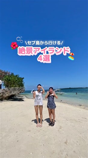 どの島に行っても思い出になること間違いなし👙✨ #セブ島 #海外一人旅 #セブ島旅行 #旅行 #アイランド #旅行ガイド #セブ島ツアー