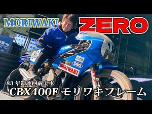 【復活計画!?】あの頃の鈴鹿四耐を走ったモリワキZEROを4/7のマル耐4時間＆CBファンミーティングに持ち込み。復活アイデアと協力を求む！