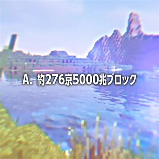 Q.ワールドに置けるブロックの総数は？#マイクラ #minecraft #マインクラフト #まいくら #比較 #shorts