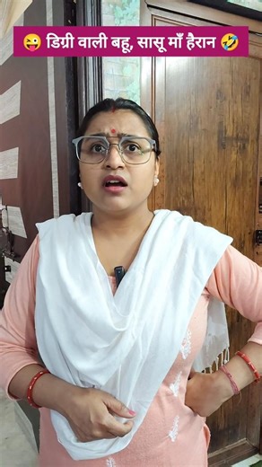 Kitni Padi Likhi Bahu Hai? 😱🤣 #comedy #shorts #funny #saasbahu #ytshorts