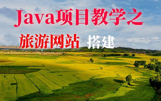 【完整版】Java实战项目学习之网站后台搭建——从零开始手把手带你玩转Java项目（后台）