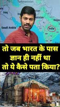 “तो जब भारत के पास ज्ञान ही नहीं था, तो ये कैसे पता किया?” 😱 #AncientIndianKnowledge #AncientIndia