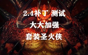 【战斗蜗牛】暗黑2重置版2.4补丁测试-大大增强的圣火圣骑士