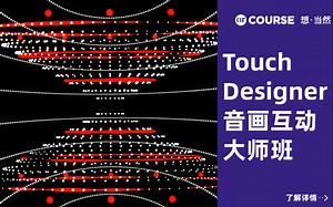 TouchDesigner音画互动大师班|公开课