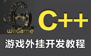 【3天彻底学会】C  游戏外挂开发完整教程，价值3W实战项目详细教学，快速掌握C  游戏制作（反调试、调试、游戏外挂、软件逆向）持续更新~