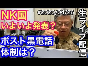 #2020/04/26 NK国、いよいよ発表？ ポスト黒電話体制は？おいおい、いま沖縄旅行はまずいだろ？