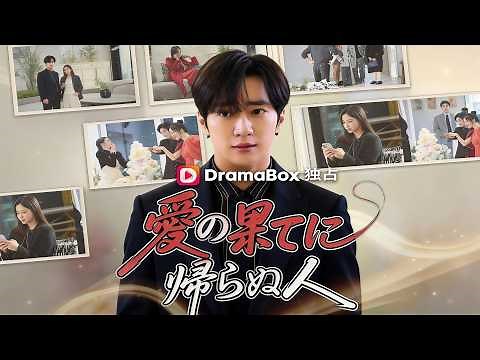愛の果てに帰らぬ人 #dramabox