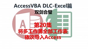 Access与ExcelVBA 20.将多工作簿全部工作表依次导入Access